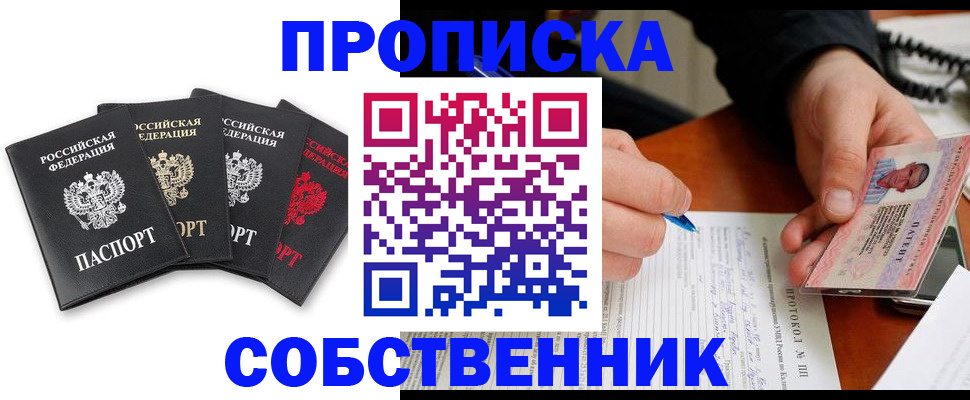 прописка от собственника в Красногорске